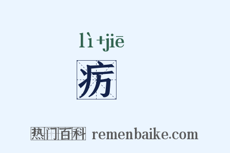 疠痎是什么意思的图片